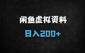 ﻿闲鱼虚拟资料掘金新玩法：保姆级教程+最新规避技巧，新手日入200+实操指南