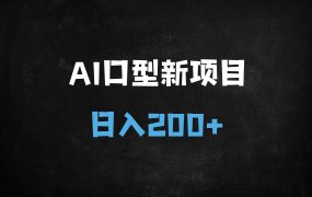 ﻿AI对口型视频矩阵玩法：单人单日1000条爆款，月入5W+保姆级教程