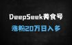 小红书美食号涨粉20万实操：从0到单日多张变现，靠这5步！