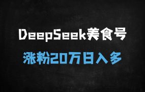 ﻿小红书美食号涨粉20万实操：从0到单日多张变现，靠这5步！