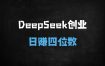 DeepSeek爆文写作6大秘籍：日引300+创业粉，知识付费轻松日入四位数（附详细教程）