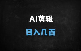 ﻿零基础也能日更10条！2025最新DeepSeek+剪映组合玩法全拆解（附保姆级教程）