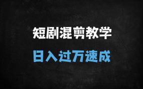 ﻿短剧剪辑爆款秘籍：AI混剪+黄金结构+去重实操，7天快速起号攻略