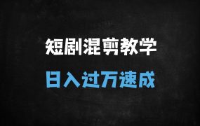 短剧剪辑爆款秘籍:AI混剪+黄金结构+去重实操,7天快速起号攻略