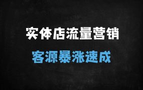 ﻿2025实体店流量获客实战指南：从短视频营销到私域成交的完整变现攻略
