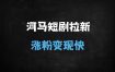 ﻿2025河马剧场拉新全攻略：新手必看保姆级教程，轻松日入500+