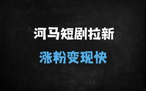 ﻿2025河马剧场拉新全攻略：新手必看保姆级教程，轻松日入500+