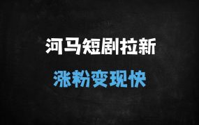 ﻿2025河马剧场拉新全攻略：新手必看保姆级教程，轻松日入500+