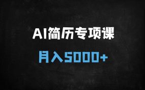 AI+简历修改变现：新手月入5000+实操指南（附工具包）