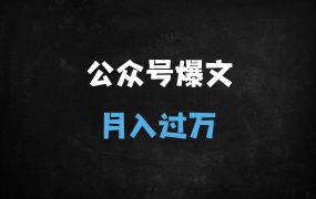 ﻿用DeepSeek打造公众号爆文：7天起号，单篇流量主收益轻松破4位数