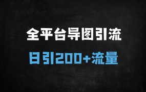﻿AI一键生成思维导图引流秘籍：3天见效，日引200+精准粉的跨平台实操指南