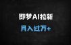 即梦AI拉新推广保姆级教程：新手30天轻松月入过万（附抖音官方报白渠道）【流量密码】