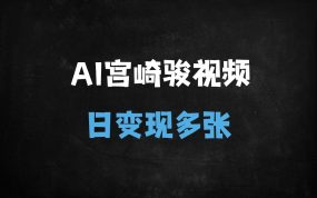 ﻿小红书抖音爆款秘籍：用DeepSeek一键生成宫崎骏风飞行视频，新手日入4位数实操指南