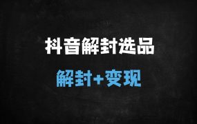 ﻿2025抖音账号解封全攻略：永封/限时解封+直播选品避坑指南