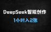 ﻿效率翻倍！DeepSeek智能创作实测：1小时产出2篇爆款内容，小白轻松上手