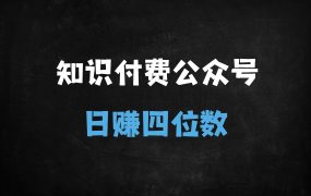 ﻿DeepSeek高效洗稿秘籍：日洗百篇公众号文，日引300+创业粉，卖课日赚四位数实战教程