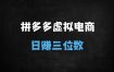 ﻿拼多多虚拟电商零成本副业：新手单店日入300+实操指南（附完整课程）