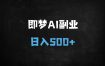 ﻿抖音官方扶持！即梦AI零门槛副业：小白日入500+实操教程，手把手教你赚收益