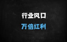 未来20年万倍增长赛道深度解析！这三大行业将超越新能源神话？