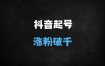 2025抖音起号实操指南：3天破千粉的7大核心技巧与避坑攻略