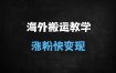 ﻿21天掌握国外美女搬运起号秘籍：揭秘1288元课程流量密码（2025最新版）