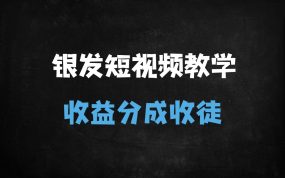 ﻿老人讲故事短视频变现秘籍：5大赚钱模式+全流程教学，轻松月入过万