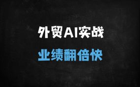 ﻿外贸人必看！ChatGPT实战10大场景：选品开发到合同避坑，业绩翻倍攻略
