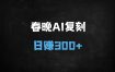 ﻿AI机器人搞怪视频爆款实操：日入3张的搬运教程（附详细步骤）