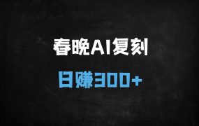 ﻿AI机器人搞怪视频爆款实操：日入3张的搬运教程（附详细步骤）