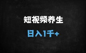 ﻿月入30万！DeepSeek+AI制作中式养生视频保姆级教程，单日变现1k+（附完整SOP）