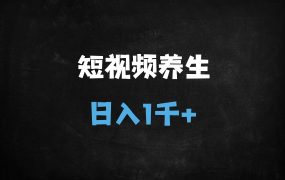 ﻿月入30万！DeepSeek+AI制作中式养生视频保姆级教程，单日变现1k+（附完整SOP）