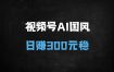 ﻿视频号AI国风创作日赚300元！揭秘10万+高赞视频分成秘籍（附详细流程）