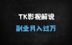 ﻿2025最新TikTok影视解说变现课：零基础小白7天快速提现指南（附工具包）