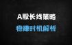 ﻿A股长期投资稳赚不赔的三大核心条件（历史数据验证）