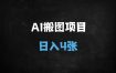 零门槛！AI图片搬运日赚200+：附平台入口与详细教程（新手必看）