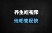 AI养生视频制作全攻略：15天涨粉8万+，新手日入2000+的变现秘籍（附保姆级教程）