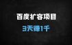 百度网盘扩容信息差项目：零成本3天赚1K，新手小白完整指南（附免费活动入口）