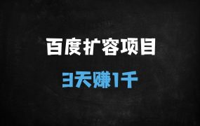 ﻿百度网盘扩容信息差项目：零成本3天赚1K，新手小白完整指南（附免费活动入口）