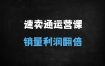 ﻿跨境电商速卖通运营实战：从选品到爆单的全链路实操指南（附46节系统课程）