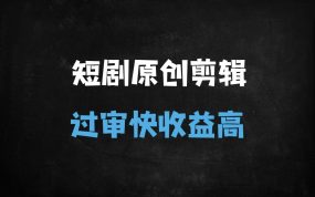 ﻿付费短剧剪辑神器「豹剧」全攻略：10分钟一条原创，轻松过平台检测