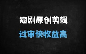 付费短剧剪辑神器「豹剧」全攻略:10分钟一条原创,轻松过平台检测