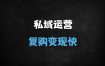 【私域运营必备】高复购朋友圈营销全链路SOP：5节课掌握吸金文案+万能模板（附实操案例）