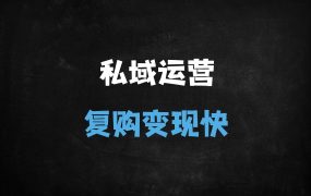﻿【私域运营必备】高复购朋友圈营销全链路SOP：5节课掌握吸金文案+万能模板（附实操案例）