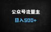 公众号流量主新玩法：新手必备！日入500+的图文搬运实操指南（附教程）