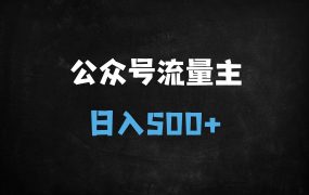 ﻿公众号流量主新玩法：新手必备！日入500+的图文搬运实操指南（附教程）