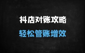 ﻿抖音小店对账全攻略：手把手教你用Excel函数高效管理电商财务（附实操案例）
