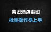 【美团酒店截图新玩法】日赚100+，批量操作零门槛，新手当天提现！