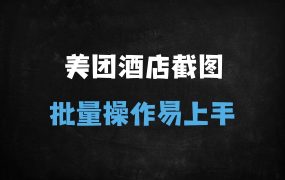 ﻿【美团酒店截图新玩法】日赚100+，批量操作零门槛，新手当天提现！