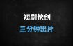 2025短剧推广5大原创技巧：7秒爆款+3分钟成片，0搬运封号风险