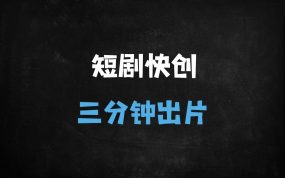 ﻿2025短剧推广5大原创技巧：7秒爆款+3分钟成片，0搬运封号风险
